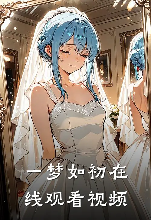 一梦如初在线观看视频