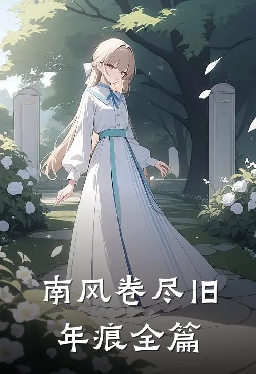 南风卷尽旧年痕全篇