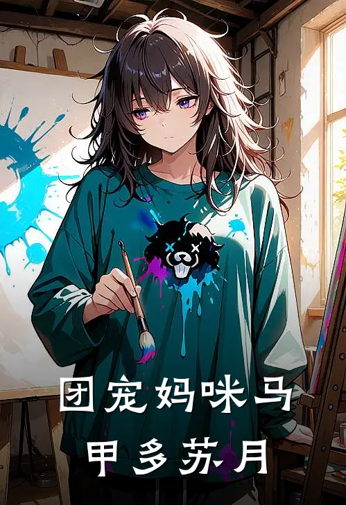 团宠妈咪马甲多苏月