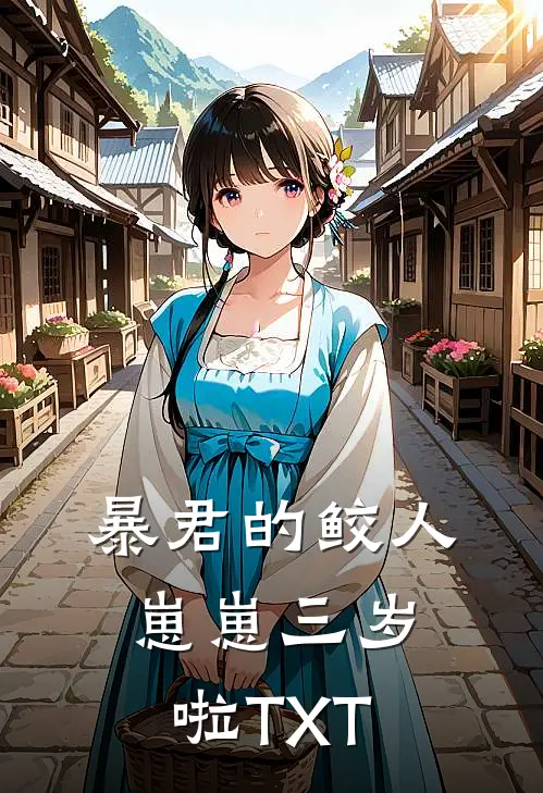 暴君的鲛人崽崽三岁啦TXT