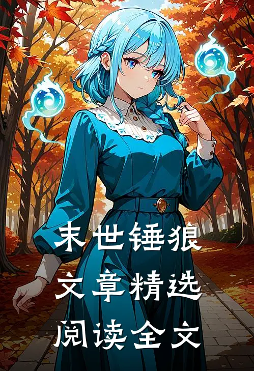 末世锤狼文章精选阅读全文
