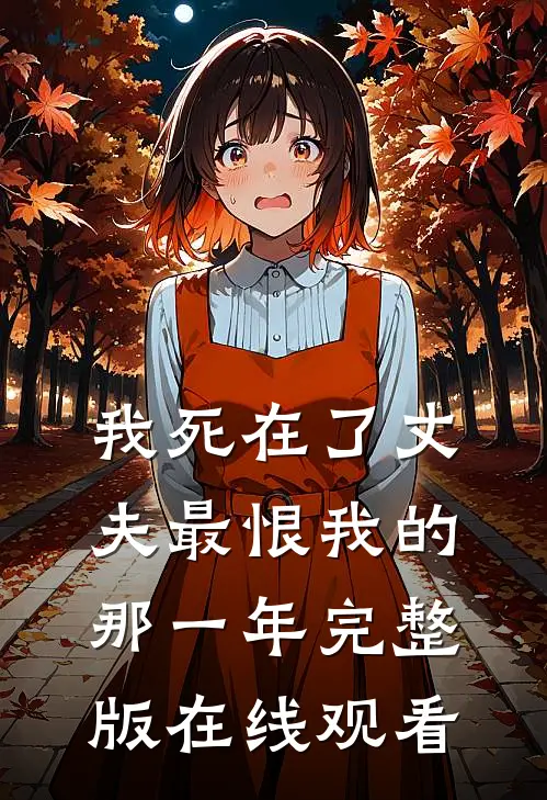 我死在了丈夫最恨我的那一年完整版在线观看