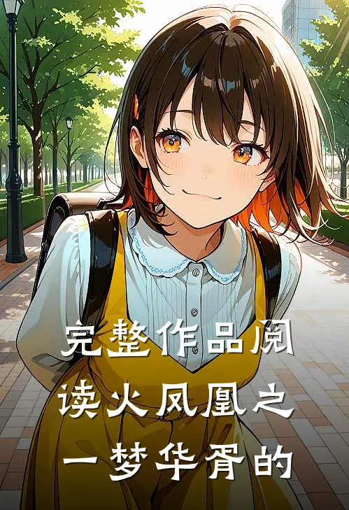 完整作品阅读火凤凰之一梦华胥的