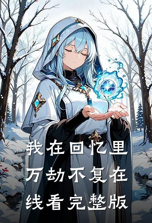 我在回忆里万劫不复在线看完整版