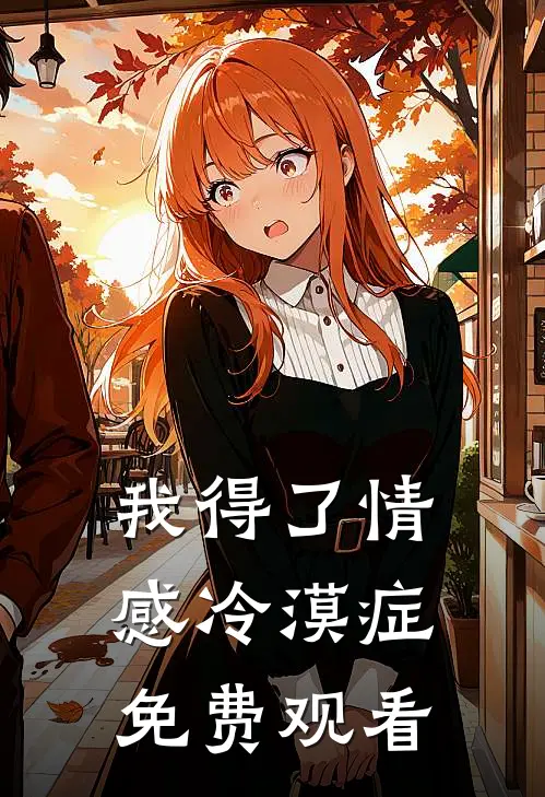 我得了情感冷漠症免费观看