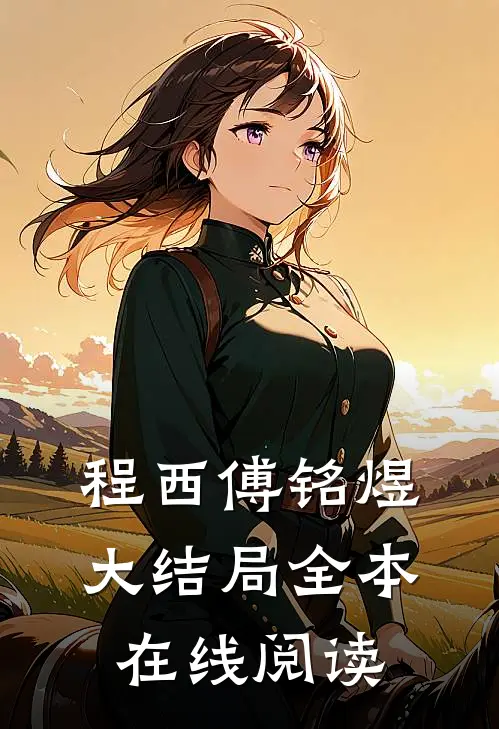 程西傅铭煜大结局全本在线阅读