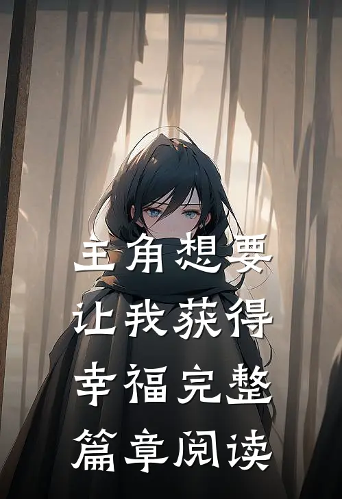 主角想要让我获得幸福完整篇章阅读