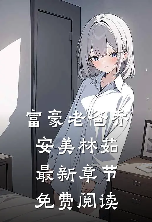 富豪老爸乔安美林茹最新章节免费阅读