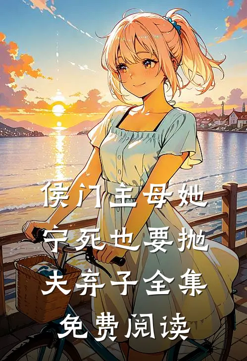 侯门主母她宁死也要抛夫弃子全集免费阅读