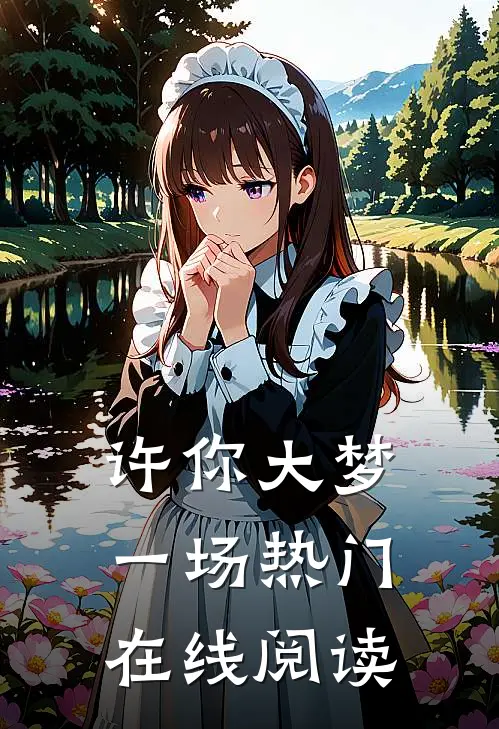 许你大梦一场热门在线阅读