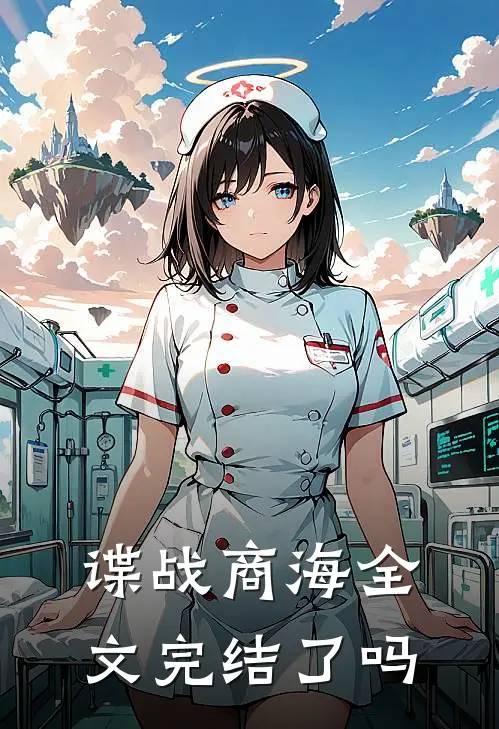 谍战商海全文完结了吗