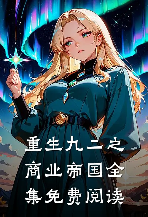 重生九二之商业帝国全集免费阅读