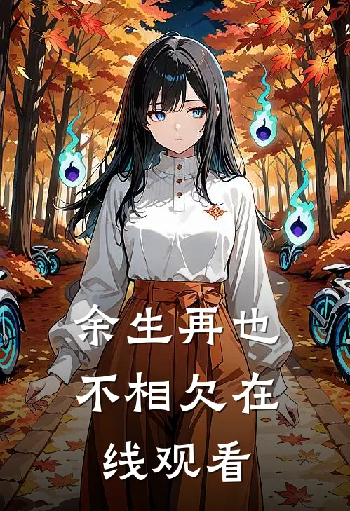 余生再也不相欠在线观看