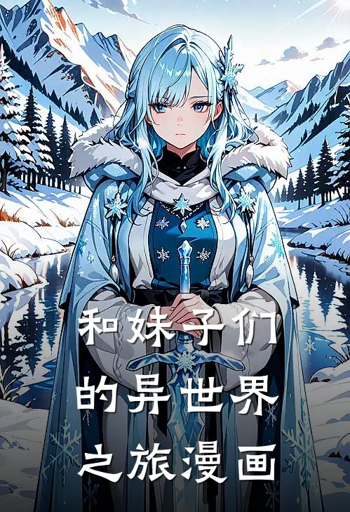 和妹子们的异世界之旅漫画