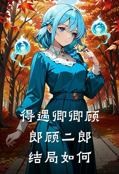 得遇卿卿顾郎顾二郎结局如何
