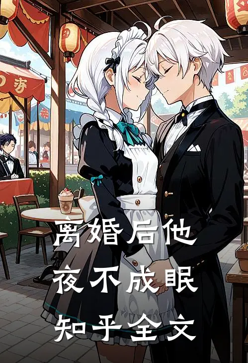 离婚后他夜不成眠知乎全文
