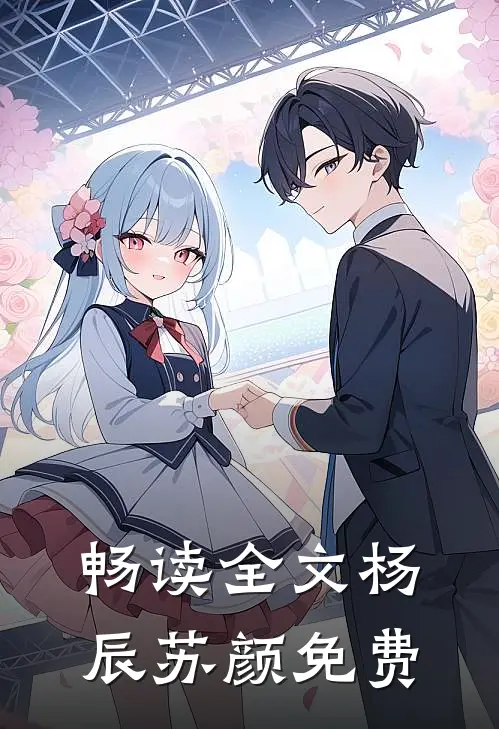 畅读全文杨辰苏颜免费