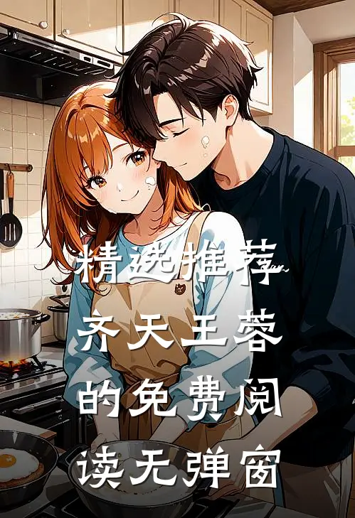 精选推荐齐天王蓉的免费阅读无弹窗