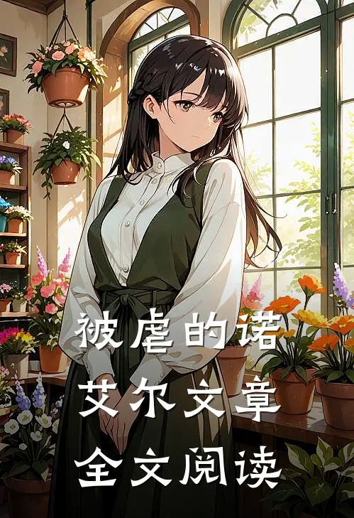 被虐的诺艾尔文章全文阅读