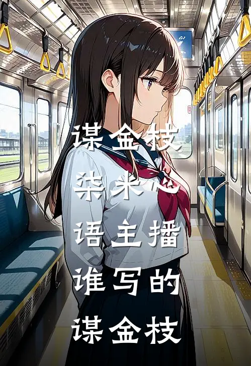 谋金枝,柒米心语主播,谁写的谋金枝