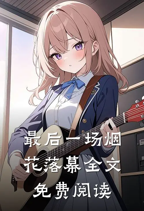 最后一场烟花落幕全文免费阅读