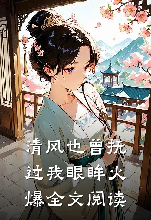 清风也曾抚过我眼眸火爆全文阅读