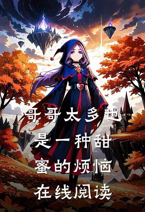 哥哥太多也是一种甜蜜的烦恼在线阅读