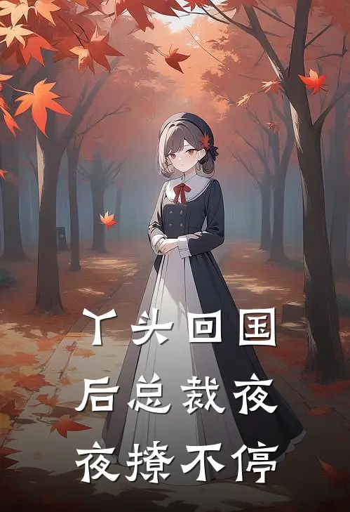 丫头回国后总裁夜夜撩不停
