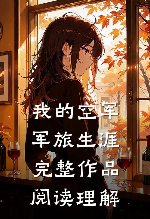 我的空军军旅生涯完整作品阅读理解