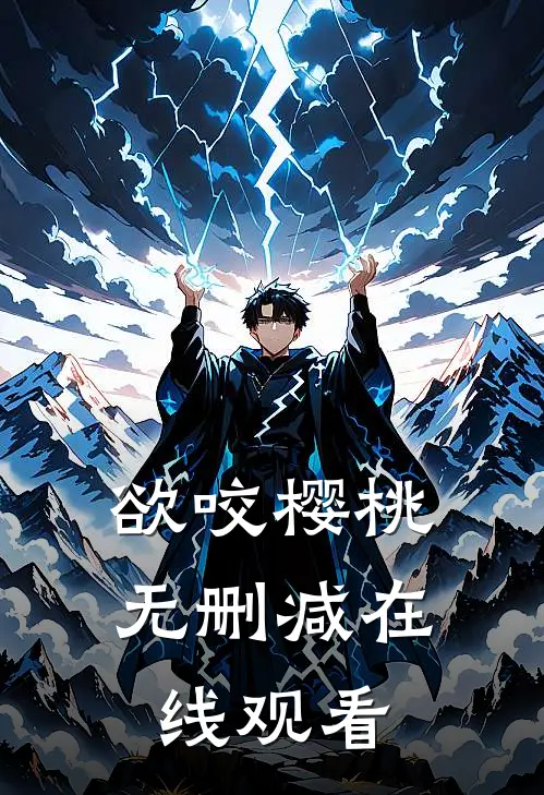 欲咬樱桃无删减在线观看