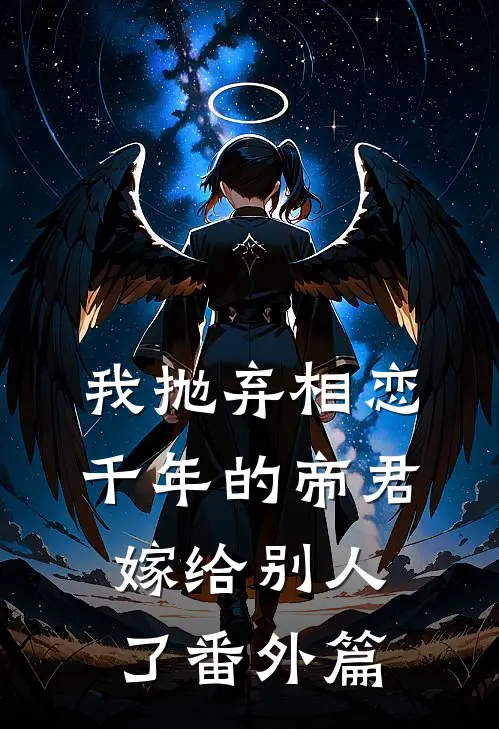 我抛弃相恋千年的帝君嫁给别人了番外篇