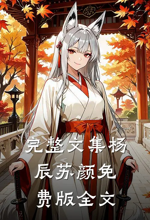 完整文集杨辰苏颜免费版全文