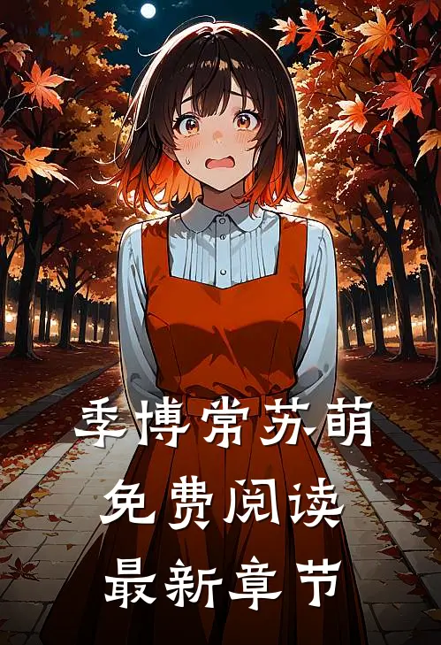 季博常苏萌免费阅读最新章节
