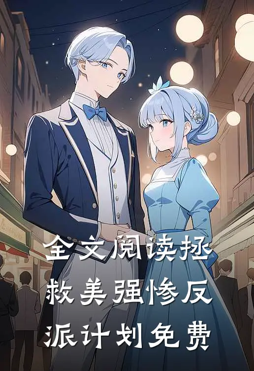 全文阅读拯救美强惨反派计划免费