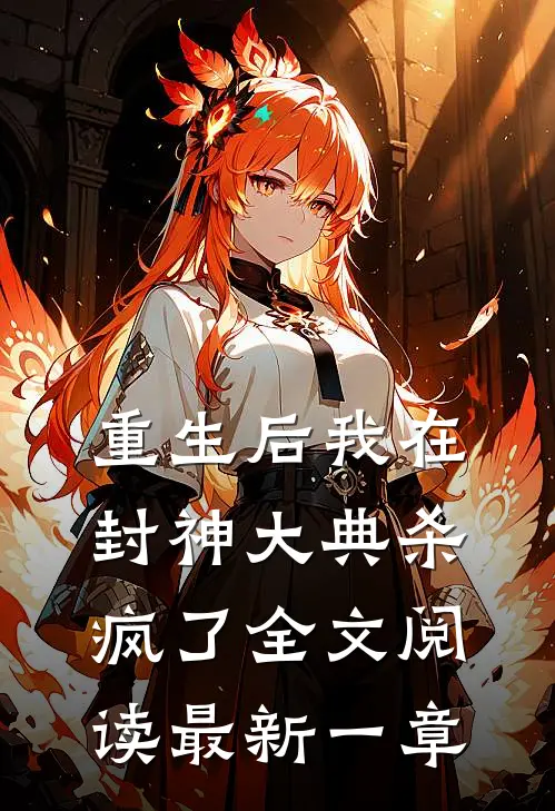 重生后我在封神大典杀疯了全文阅读最新一章