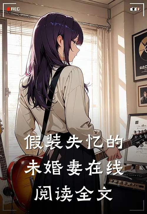 假装失忆的未婚妻在线阅读全文