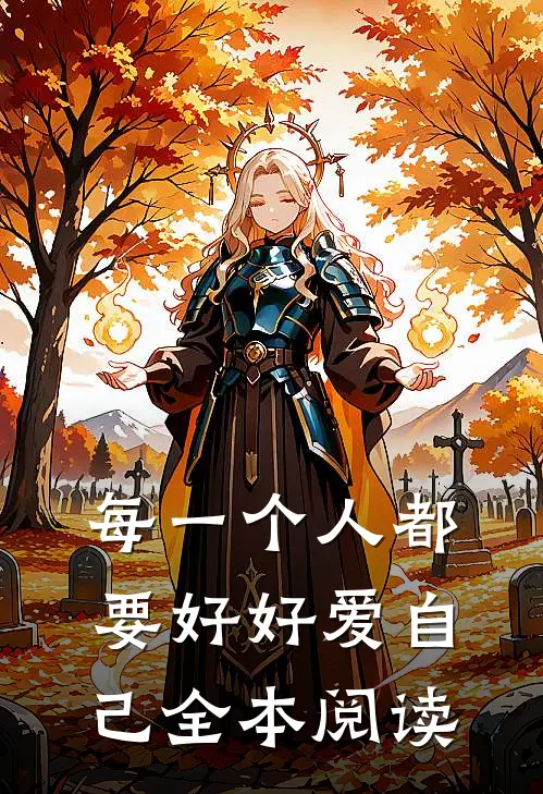 每一个人都要好好爱自己全本阅读