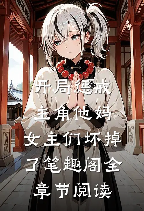 开局惩戒主角他妈,女主们坏掉了笔趣阁全章节阅读