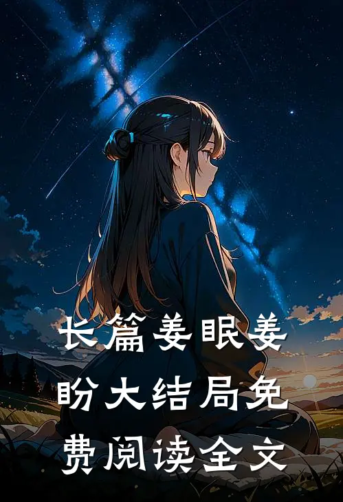 长篇姜眠姜盼大结局免费阅读全文