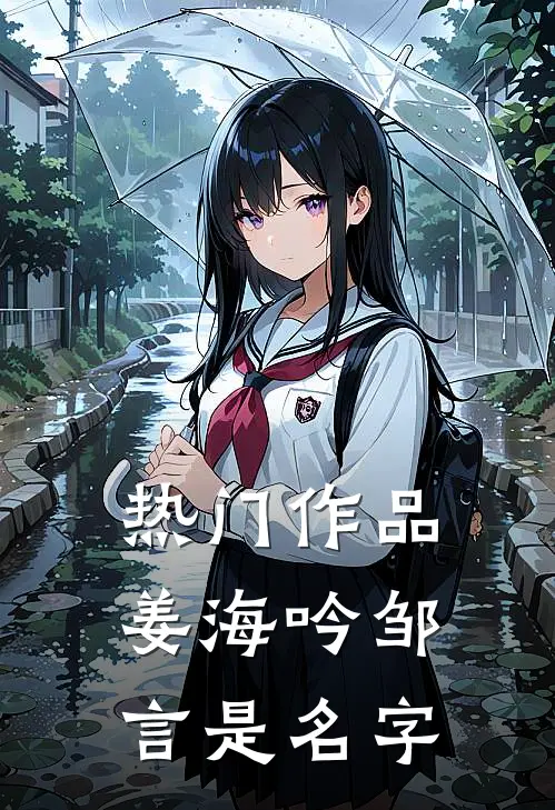 热门作品姜海吟邹言是名字
