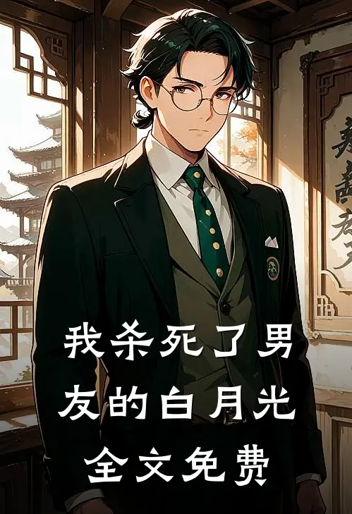 我杀死了男友的白月光全文免费