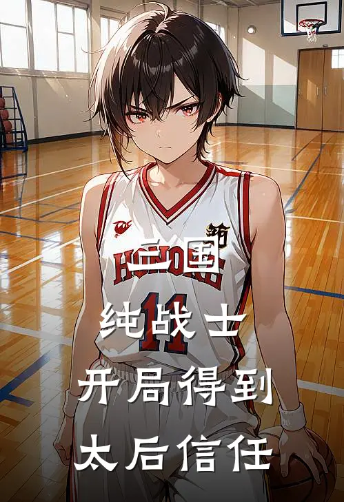 三国：纯战士，开局得到太后信任