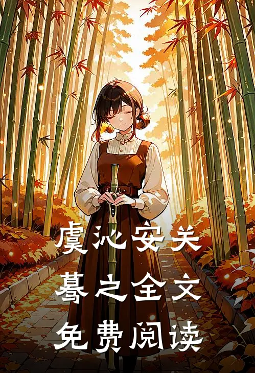 虞沁安关蓦之全文免费阅读