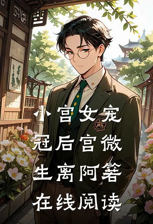 小宫女宠冠后宫微生离阿箬在线阅读