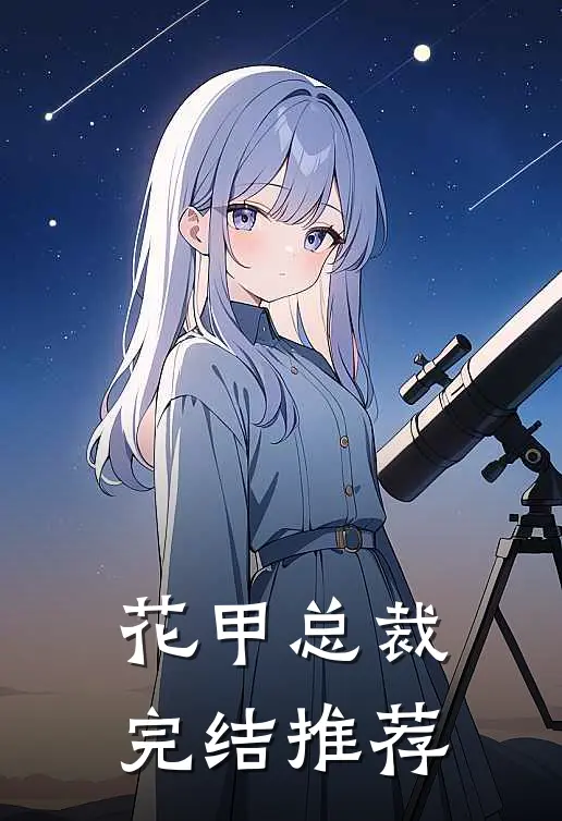 花甲总裁完结推荐