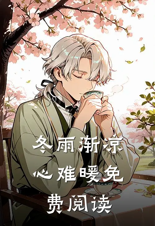 冬雨渐凉心难暖免费阅读