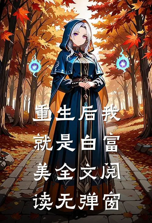 重生后我就是白富美全文阅读无弹窗
