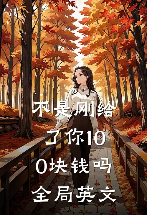 不是刚给了你100块钱吗全局英文