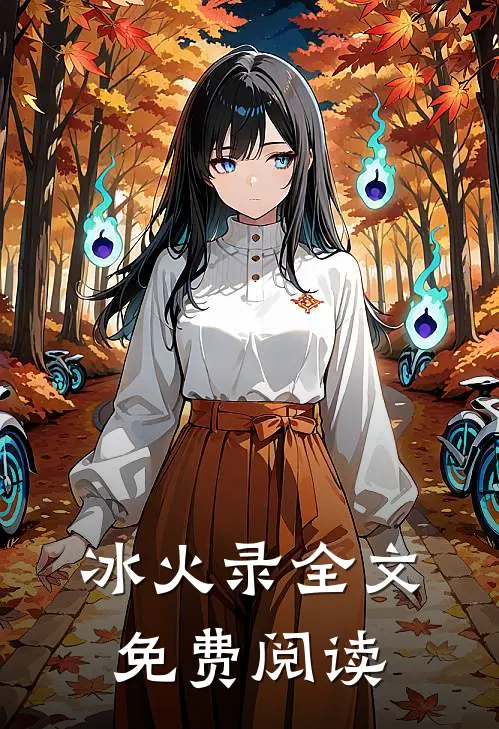冰火录全文免费阅读
