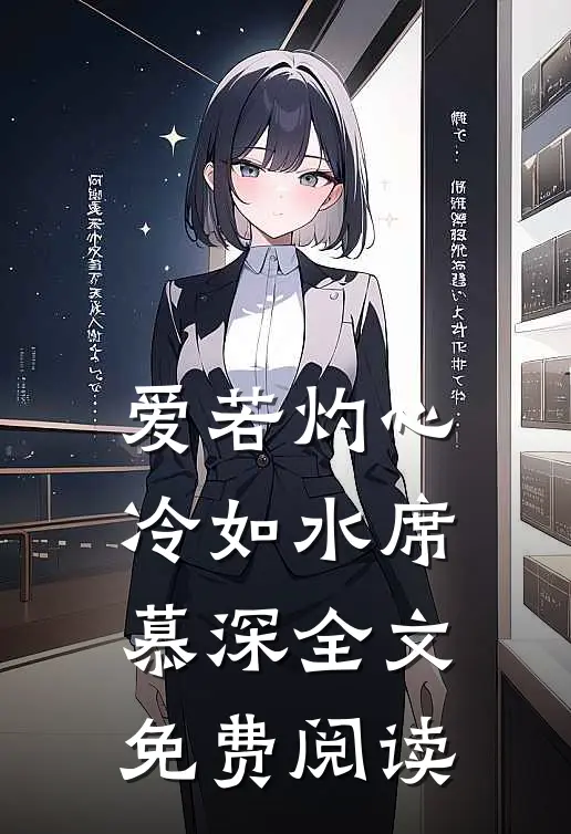 爱若灼心冷如水席慕深全文免费阅读